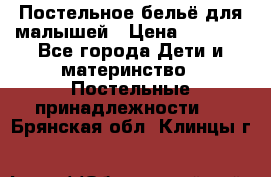 Постельное бельё для малышей › Цена ­ 1 300 - Все города Дети и материнство » Постельные принадлежности   . Брянская обл.,Клинцы г.